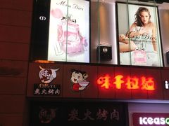 -味千拉面(煌华新纪元购物广场店)