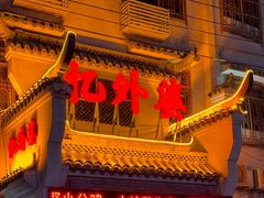 -忆外婆徐州菜·地锅鸡·生日宴(吴庄店)