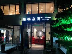 -小眼睛餐饮&杨杨夜宵