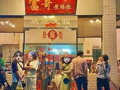 -富哥食店