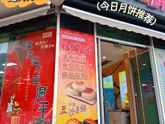 -长发西饼(临顿路店)