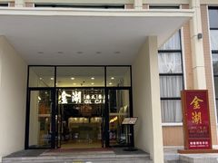 -金湖港式餐厅(建外店)