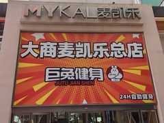-大商麦凯乐(大连总店)