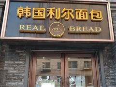 门面-韩国利尔面包(桂林路店)