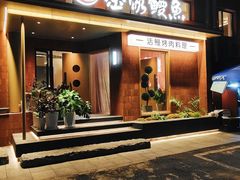 -缘·金家烤鳗鱼(西塔总店)