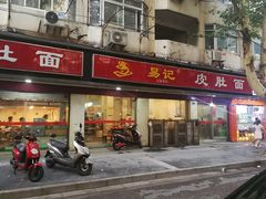 门面-易记皮肚面(明瓦廊店)