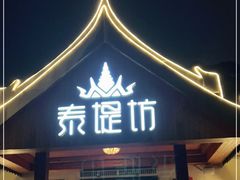 门面-泰堤坊(淡水体育馆店)