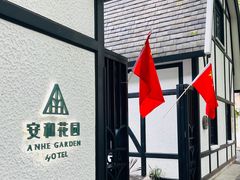 -一尺花园(安和花园店)