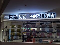 -一直娱POP研究所(万象城店)