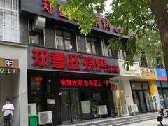 -郑喜旺烧烤(郑州总店)