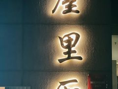 -屋里厢上海菜馆