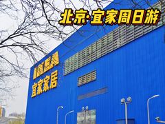 -宜家家居(四元桥商场店)