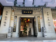 门面-徽镇小厨·经典徽菜(马连道店)