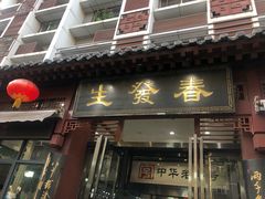 门面-春发生饭店·非遗(南院门店)