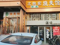 -清真文铁家烧麦馆