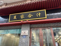 -夏家合汁(天润花园小区店)