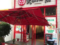 门面-大王油茶(二厂文创公园店)