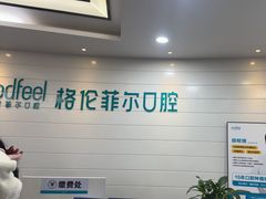 -深圳富茂格伦菲尔口腔门诊部(龙华清湖总院)