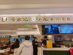 -粤来记·啫啫煲·点心(日月光店)