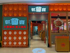 -韩宫宴和牛烤肉(苏州悠方购物中心店)