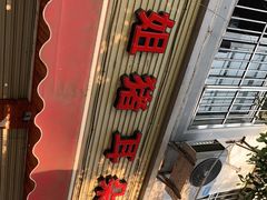-赵姐猪耳朵饭店