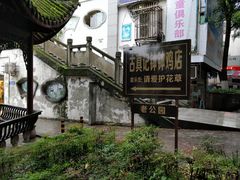 -古真记钵钵鸡(老公园店)