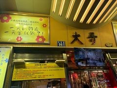 -大哥餐厅(西城花园店)