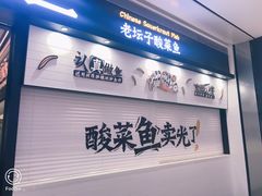 -太二酸菜鱼(南宁蓝鲸世界店)