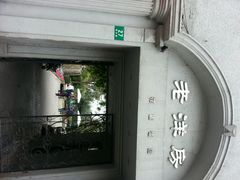 android_upload_pic-老洋房花园饭店(绍兴路店)