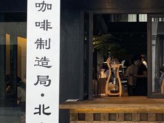 门面-Metal hands·铁手咖啡