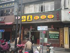 门面-小姜锅贴(凤凰街店)