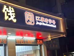 -苏州蜜字牌蜜饯(东环店)