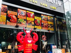 门面-二钳洞庭虾蟹·江湖菜(成都鹭岛店)