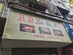 门面-卫卫麻辣烫(建设新村路店)