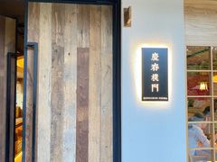 门面-庆春朴门