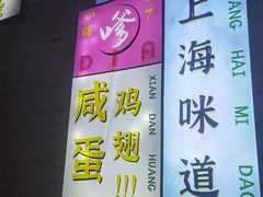 -谢记上海大排档(长寿路店)