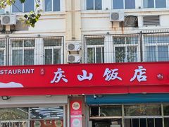 -庆山饭店·海鲜饺子家常菜(北戴河黑石路店)