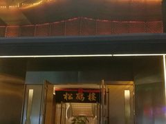 门面-松鹤楼(狮山永利广场店)