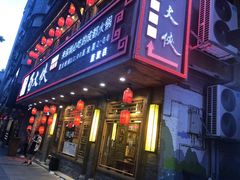 -蜀大侠火锅(东园路店)