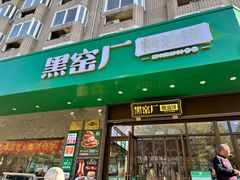 -黑窑厂糖油饼烤鸭·清真菜(旗舰店)
