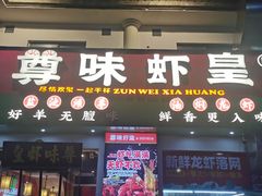 门面-聚在尊味虾皇·夜宵市集(象湖店)