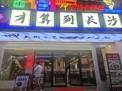 -老街鱼嘴巴(坡子街老店)