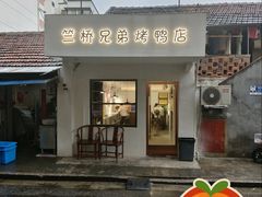 -竺桥兄弟烤鸭馆(竺桥店)