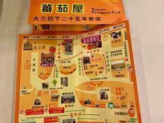 菜单-番茄屋葡式美食(总店)