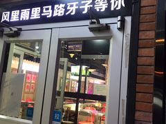门面-马路牙子烧烤音乐酒馆(望京店)
