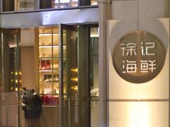 门面-徐记海鲜(南油永新汇店)