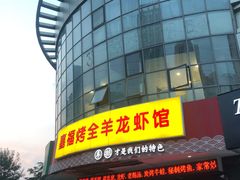 -羊阿公·嘉福烤全羊龙虾馆·家常菜(广益店)