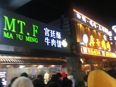 门面-蕃坊酥小蒙牛肉饼(怀远市场店)