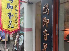 -鸡脚旮旯平江路店