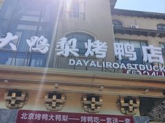 -大鸭梨烤鸭(金色漫香店)